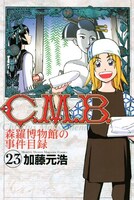 加藤元浩「C.M.B. 森羅博物館の事件目録」23巻