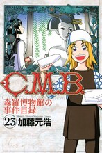 加藤元浩「C.M.B. 森羅博物館の事件目録」23巻