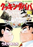 明日6月21日に発売される「クッキングパパ」124巻。