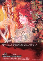 三原ミツカズ「毒姫」5巻