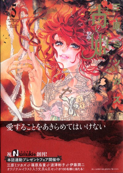 三原ミツカズ「毒姫」5巻