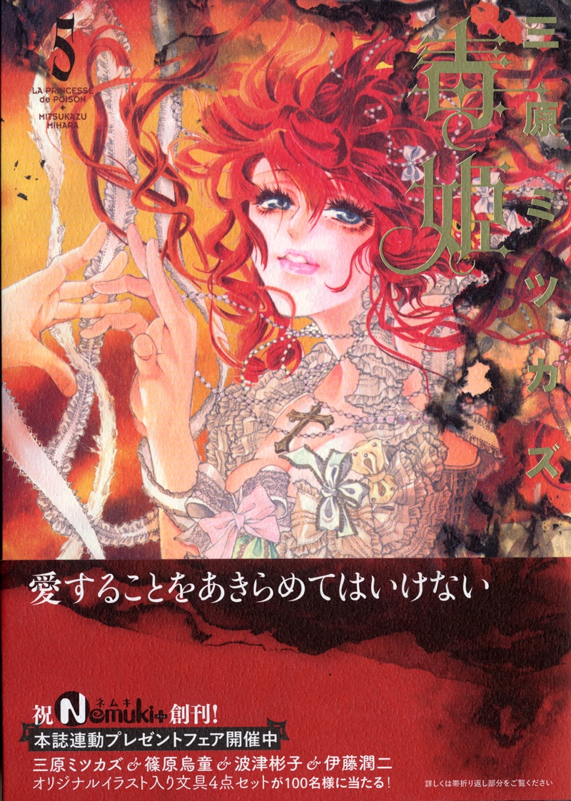 三原ミツカズ「毒姫」5巻