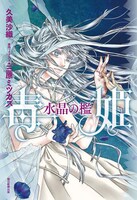 小説「毒姫 水晶の檻」