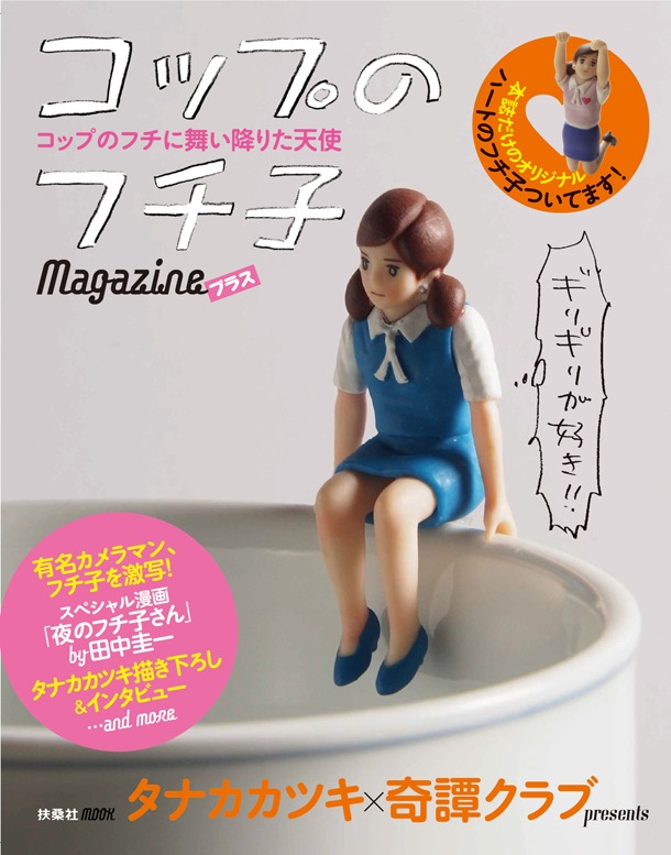 「コップのフチ子Magazineプラス」(c)タナカカツキ2013/KITAN CLUB