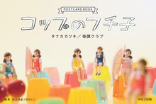 「コップのフチ子 ポストカードブック」(c)タナカカツキ2013/KITAN CLUB