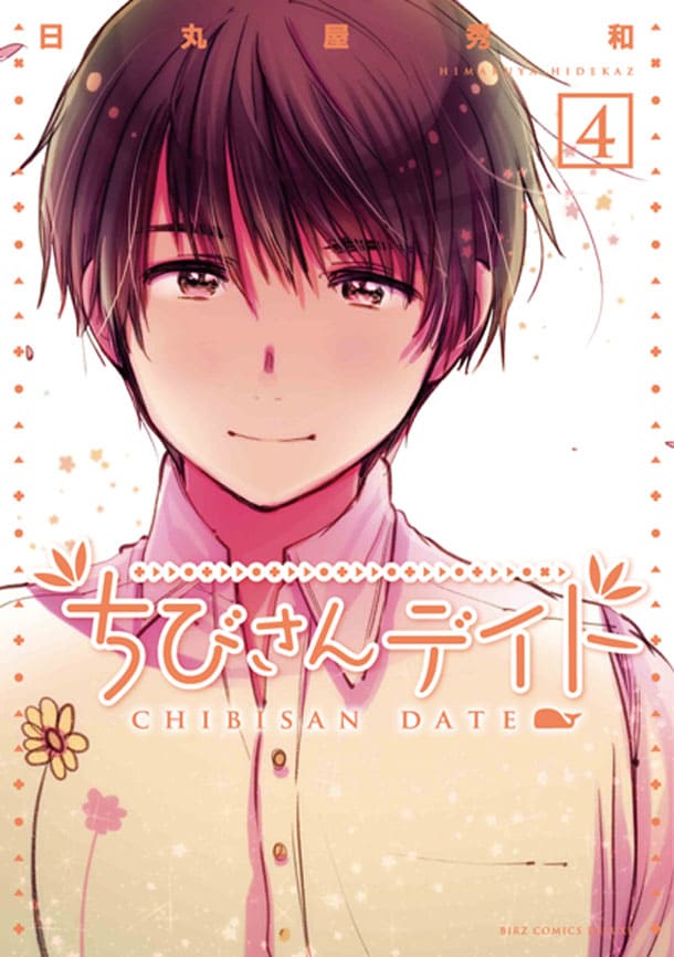 「ちびさんデイト」4巻