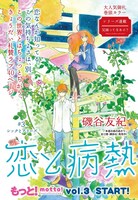 磯谷友紀「恋と病熱」の扉ページ。