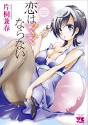 「恋はママならない」