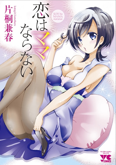「恋はママならない」