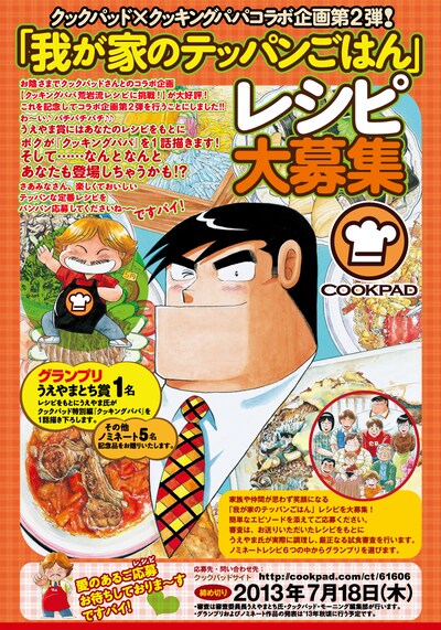 クックパッド×クッキングパパ共同企画第2弾「我が家のテッパンごはん」レシピ募集の告知。