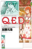 加藤元浩「Q.E.D.―証明終了―」45巻