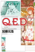 加藤元浩「Q.E.D.―証明終了―」45巻
