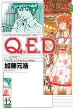 加藤元浩「Q.E.D.―証明終了―」45巻