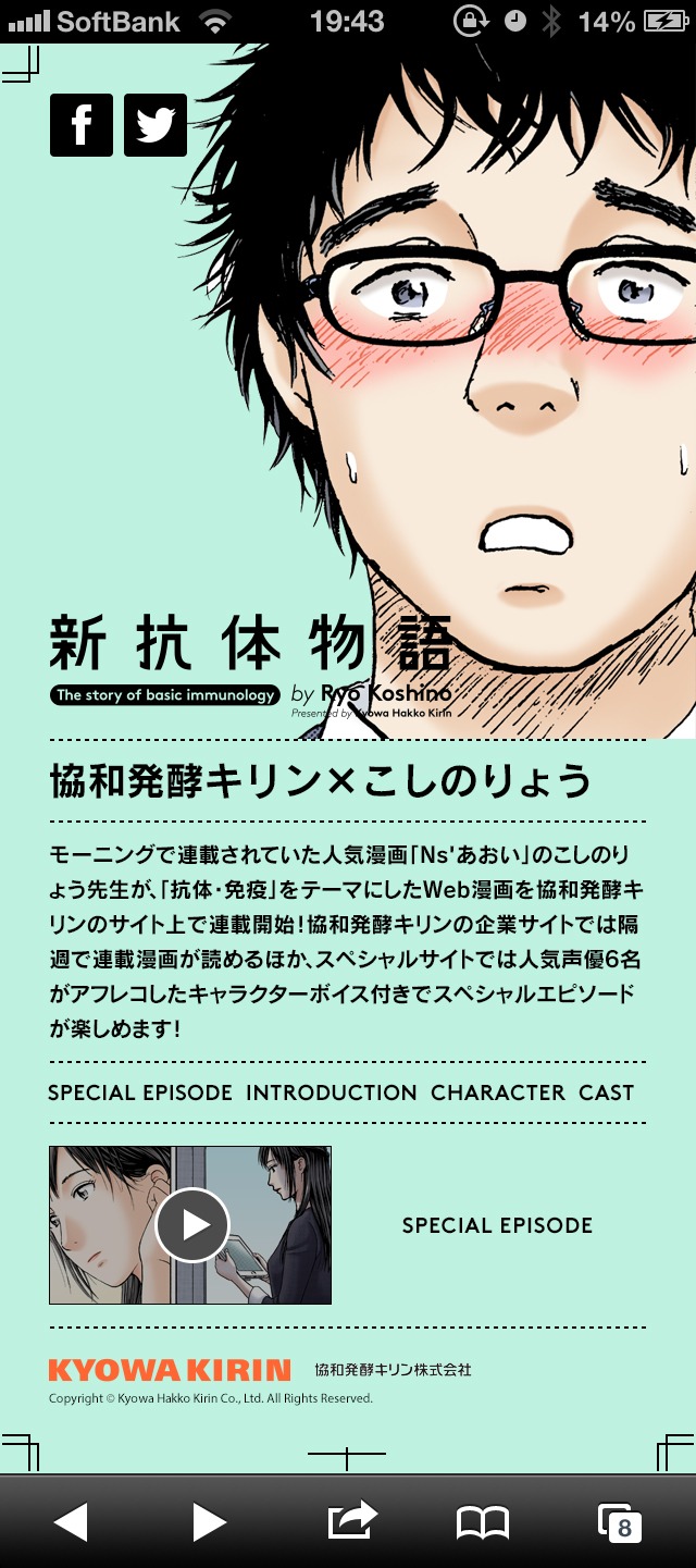 「新抗体物語」スペシャルサイトのスマートフォン版
