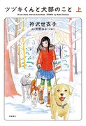 「ツヅキくんと犬部のこと」上巻