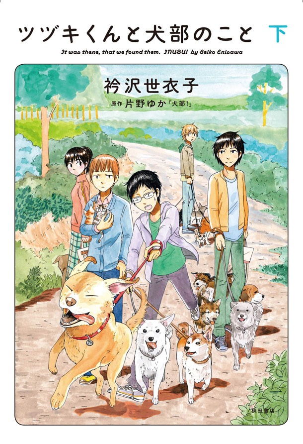 「ツヅキくんと犬部のこと」下巻