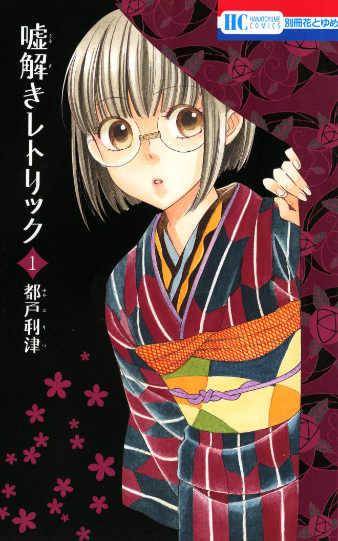 「嘘解きレトリック」1巻