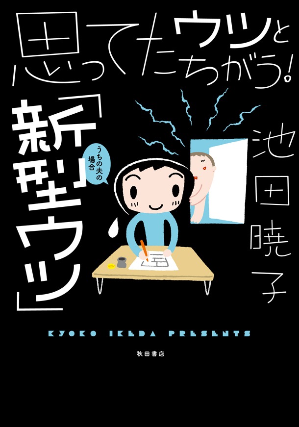 「思ってたウツとちがう！『新型ウツ』うちの夫の場合」