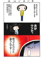 「思ってたウツとちがう！『新型ウツ』うちの夫の場合」のプロローグ。