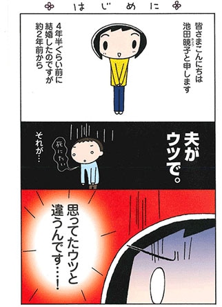 「思ってたウツとちがう！『新型ウツ』うちの夫の場合」のプロローグ。