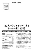 「30人のクリエイターによるTシャツ展[30T]」のDM。