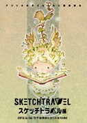 松本大洋ら参加した「スケッチトラベル展」東京でも開催