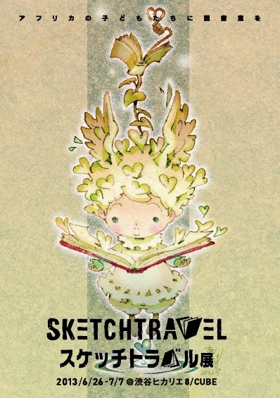 「スケッチトラベル展」ビジュアル