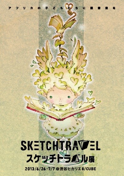 「スケッチトラベル展」ビジュアル