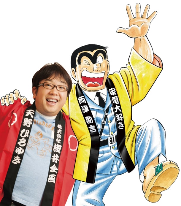 天野ひろゆき（左）と両津勘吉（右）、デジタル家電好きの2人が夢の対談。(c)秋本治・アトリエびーだま/集英社