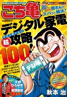「こちら葛飾区亀有公園前派出所 デジ亀 両さんがズバッと解決！ デジタル家電 今さら聞けない 『超』攻略 100!!」表紙。(c)秋本治・アトリエびーだま/集英社