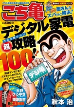 「こちら葛飾区亀有公園前派出所 デジ亀 両さんがズバッと解決！ デジタル家電 今さら聞けない 『超』攻略 100!!」(c)秋本治・アトリエびーだま/集英社