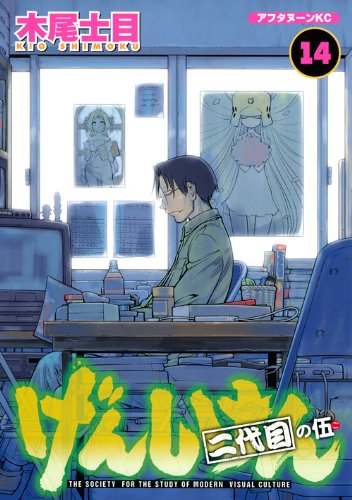 「げんしけん 二代目の伍」14巻