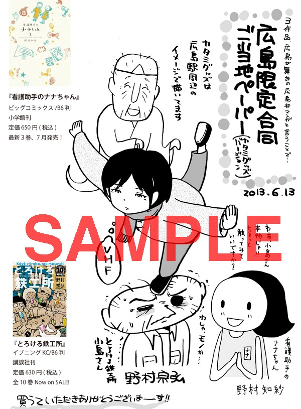 「カタミグッズ」の広島限定描き下ろしペーパー。