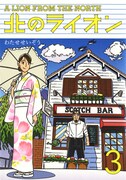 「北のライオン」3巻