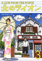 「北のライオン」3巻