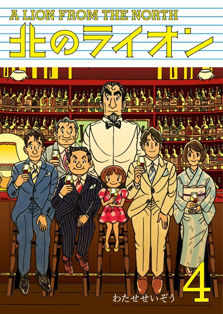 「北のライオン」4巻