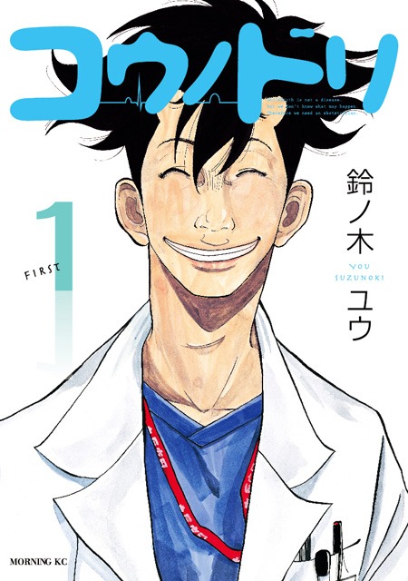 鈴ノ木ユウ「コウノドリ」1巻