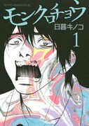 日暮キノコの痛々しい青春マンガ「モンクロチョウ」1巻
