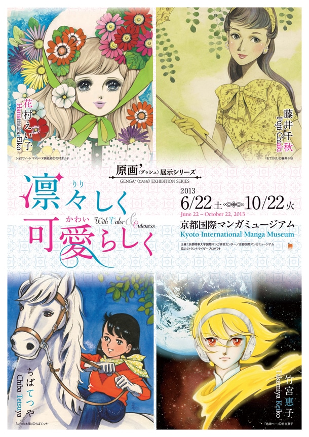 「凛々しく、可愛らしく」展チラシ。