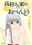 「高杉さん家のおべんとう」7巻