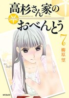 「高杉さん家のおべんとう」7巻