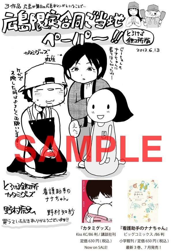 「とろける鉄工所」10巻の広島限定描き下ろしペーパー。