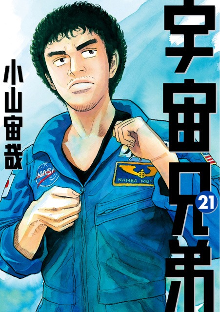 「宇宙兄弟」21巻