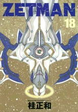 桂正和の「ZETMAN」18巻。