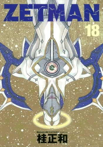 桂正和の「ZETMAN」18巻。