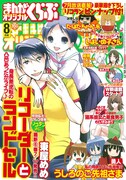 まんがくらぶオリジナル8月号