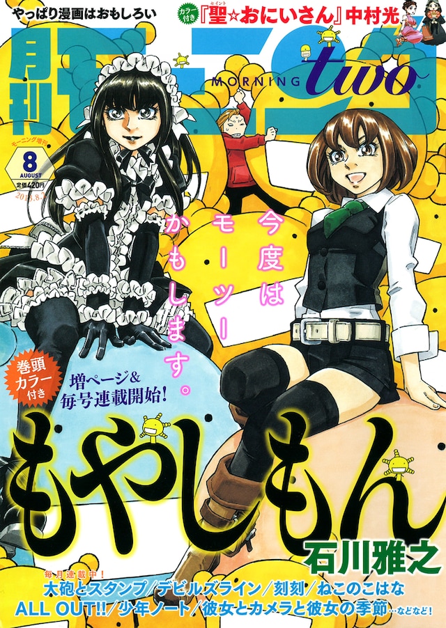 モーニング・ツー8月号