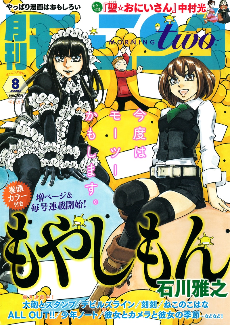 モーニング・ツー8月号