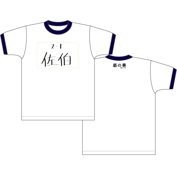 「惡の華」Tシャツ（佐伯さんの体操服柄）。価格は3150円。(c)押見修造・講談社／「惡の華」製作委員会
