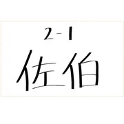 「惡の華」Tシャツ（佐伯さんの体操服柄）の文字は三品優里子の直筆を使用。(c)押見修造・講談社／「惡の華」製作委員会